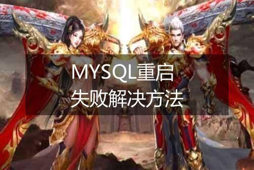 MYSQL重启失败解决方法