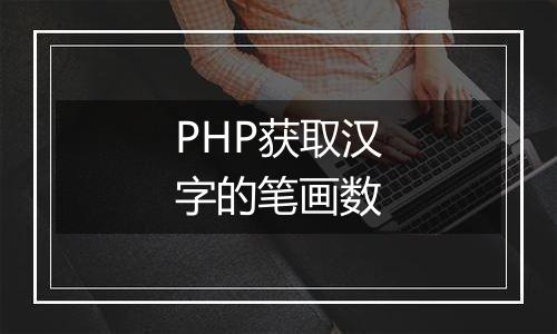 PHP获取汉字的笔画数
