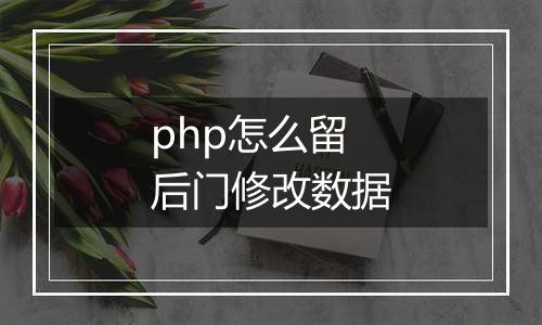 php怎么留后门修改数据