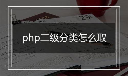 php二级分类怎么取