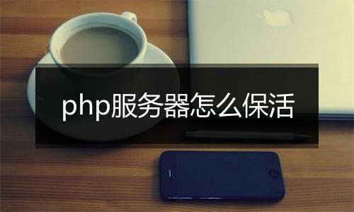 php服务器怎么保活
