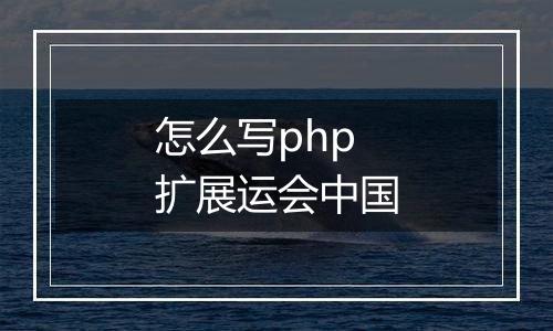 怎么写php扩展运会中国
