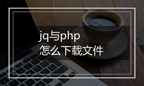 jq与php怎么下载文件