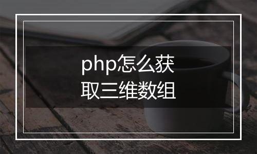 php怎么获取三维数组