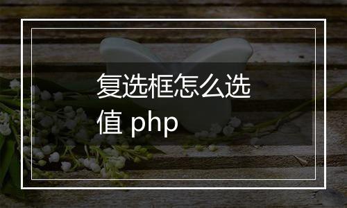 复选框怎么选值 php