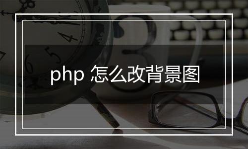 php 怎么改背景图