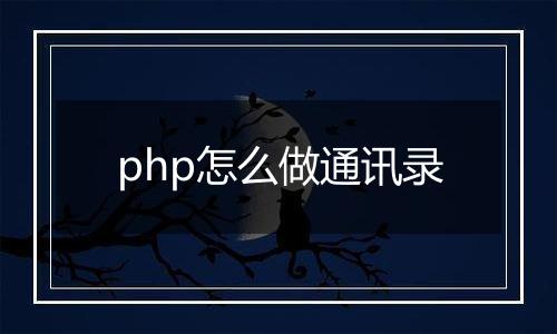 php怎么做通讯录