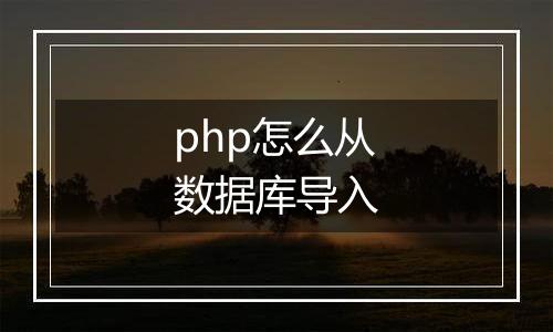 php怎么从数据库导入