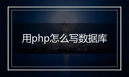 用php怎么写数据库