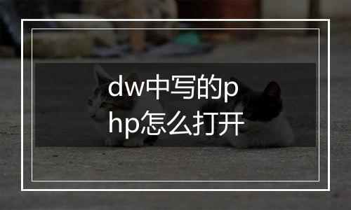 dw中写的php怎么打开