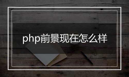 php前景现在怎么样