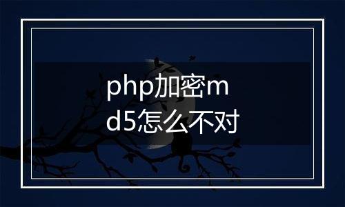 php加密md5怎么不对