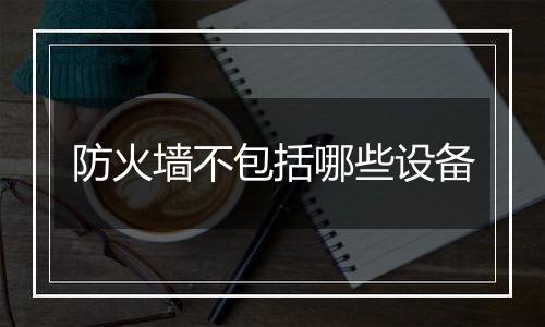 防火墙不包括哪些设备