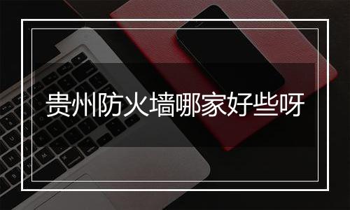 贵州防火墙哪家好些呀