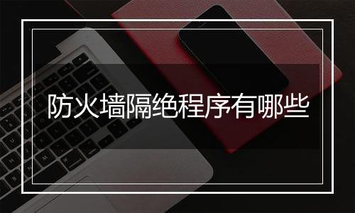 防火墙隔绝程序有哪些