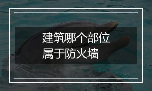建筑哪个部位属于防火墙