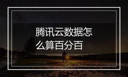 腾讯云数据怎么算百分百