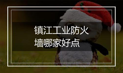 镇江工业防火墙哪家好点