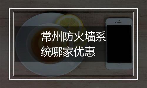 常州防火墙系统哪家优惠