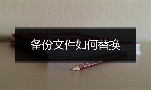 备份文件如何替换