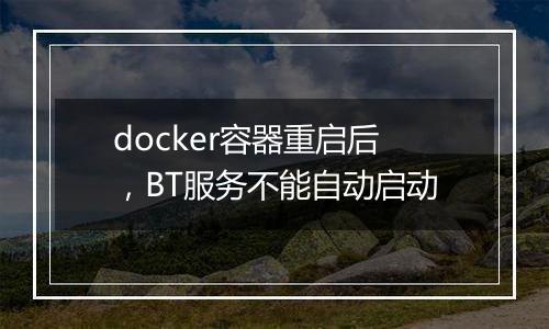 docker容器重启后,BT服务不能自动启动