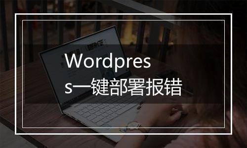 Wordpress一键部署报错