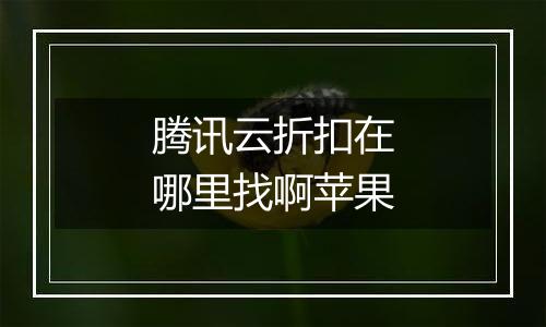 腾讯云折扣在哪里找啊苹果
