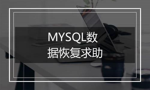 MYSQL数据恢复求助