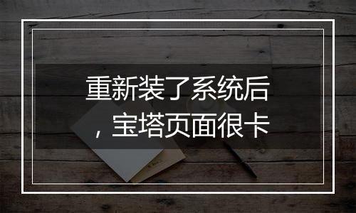 重新装了系统后,宝塔页面很卡