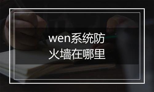 wen系统防火墙在哪里
