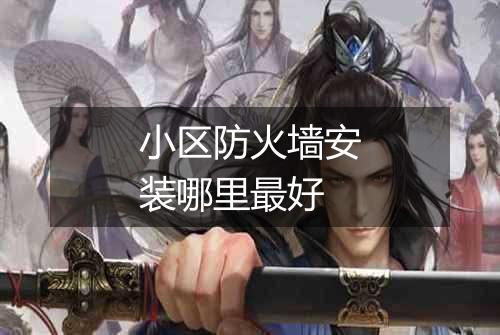 小区防火墙安装哪里最好