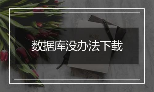 数据库没办法下载