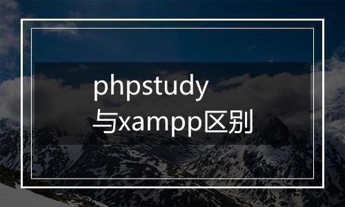 phpstudy与xampp区别