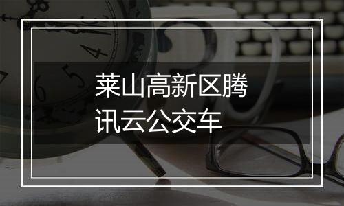 莱山高新区腾讯云公交车