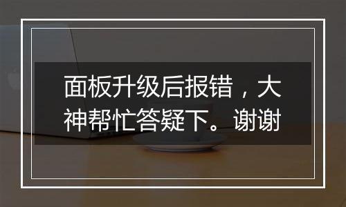 面板升级后报错，大神帮忙答疑下。谢谢