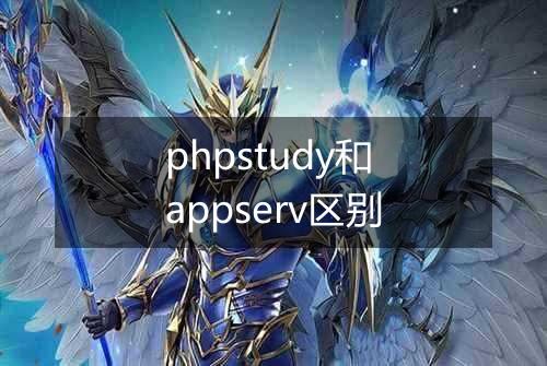 phpstudy和appserv区别