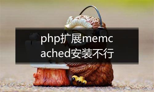 php扩展memcached安装不行