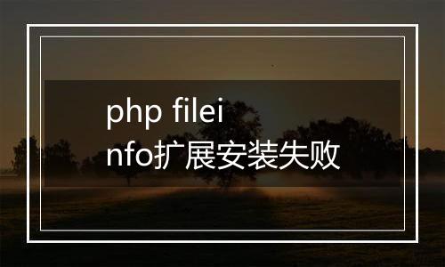 php fileinfo扩展安装失败