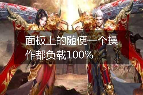 面板上的随便一个操作都负载100%