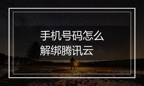 手机号码怎么解绑腾讯云