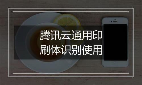 腾讯云通用印刷体识别使用