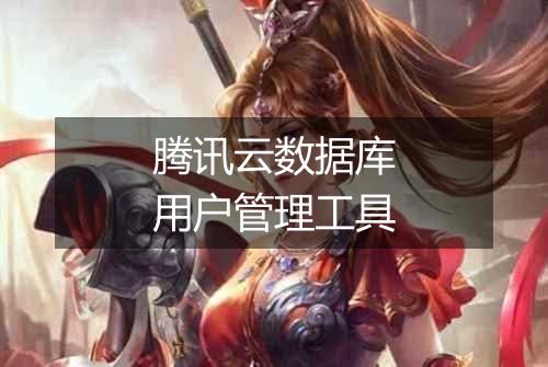 腾讯云数据库用户管理工具