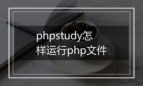 phpstudy怎样运行php文件