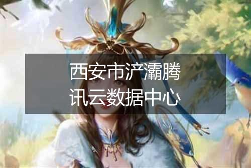 西安市浐灞腾讯云数据中心