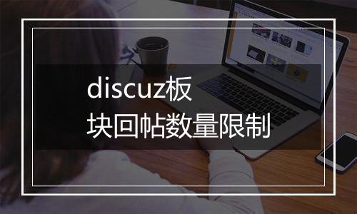 discuz板块回帖数量限制