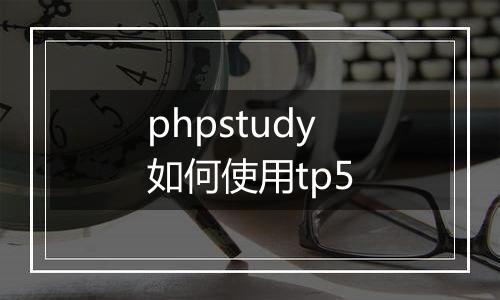 phpstudy如何使用tp5