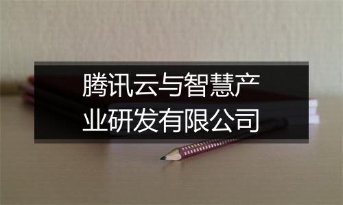 腾讯云与智慧产业研发有限公司