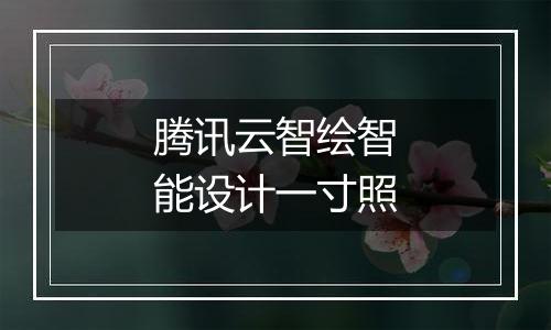 腾讯云智绘智能设计一寸照