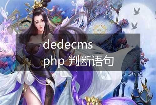 dedecms php 判断语句