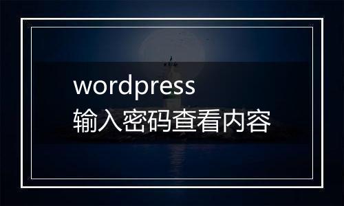 wordpress输入密码查看内容